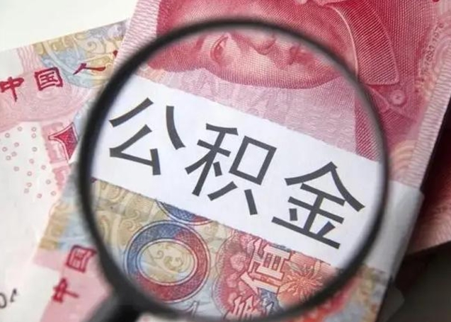 海西找人代取公积金8000可以取吗（找人代取公积金需要多少钱手续费）