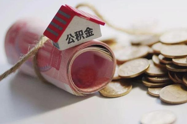 海西公积金提取中介（公积金提取中介手续费）