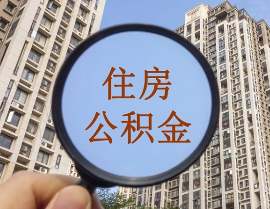 海西我的公积金有17000能取多少（公积金有1700能提多少）