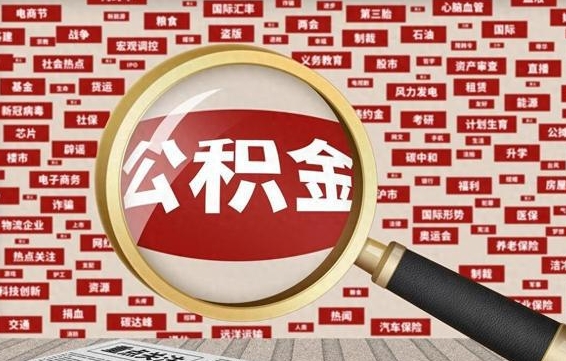 海西失业后怎么提取公积金（失业了如何领取公积金）
